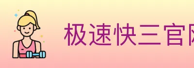 极速快三官网彩票 logo
